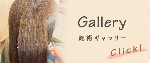 岡場駅 美容室Ponte（ポンテ）のヘアエステ施術ギャラリー